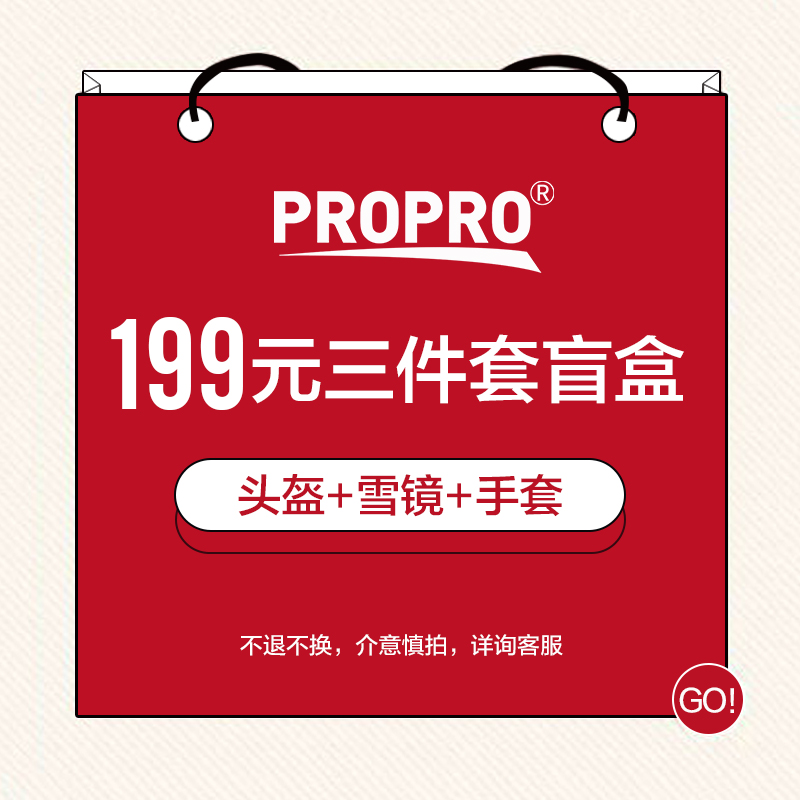 propro福袋(滑雪头盔+滑雪镜+滑雪手套)福袋商品不可退换限购一个